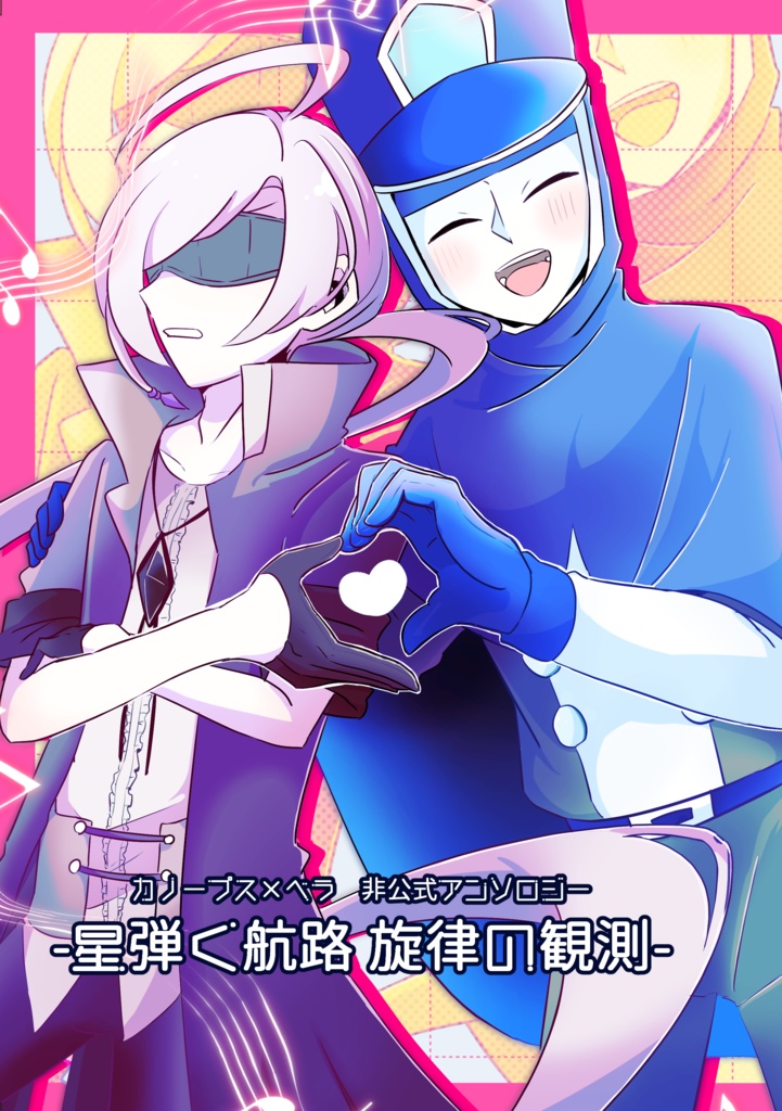 カノベラアンソロジー　～星弾く航路　旋律の観測～