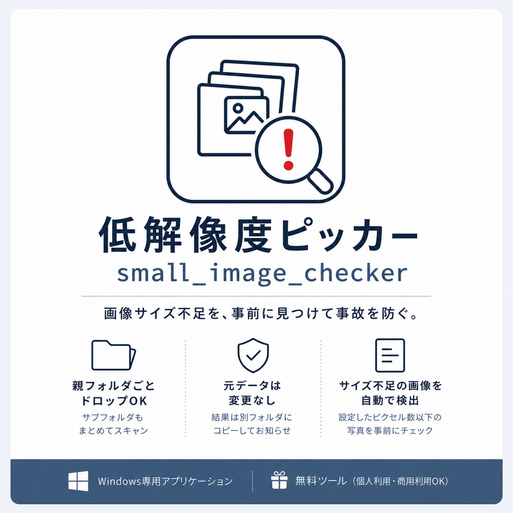 低解像度ピッカー / small_image_checker
