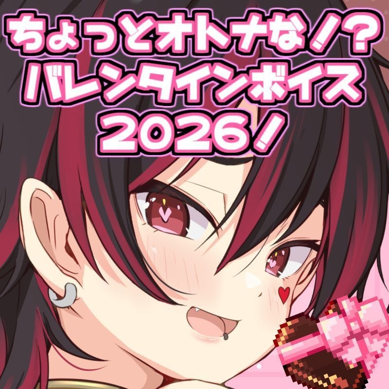 【無料】ちょっとオトナな！？バレンタインボイス2026！💕【無料】