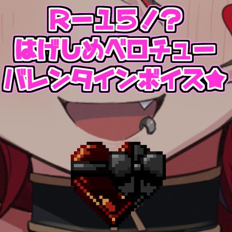 【R-15!?】結構過激！？激しめべろちゅ～バレンタインボイス2026💕【無料】