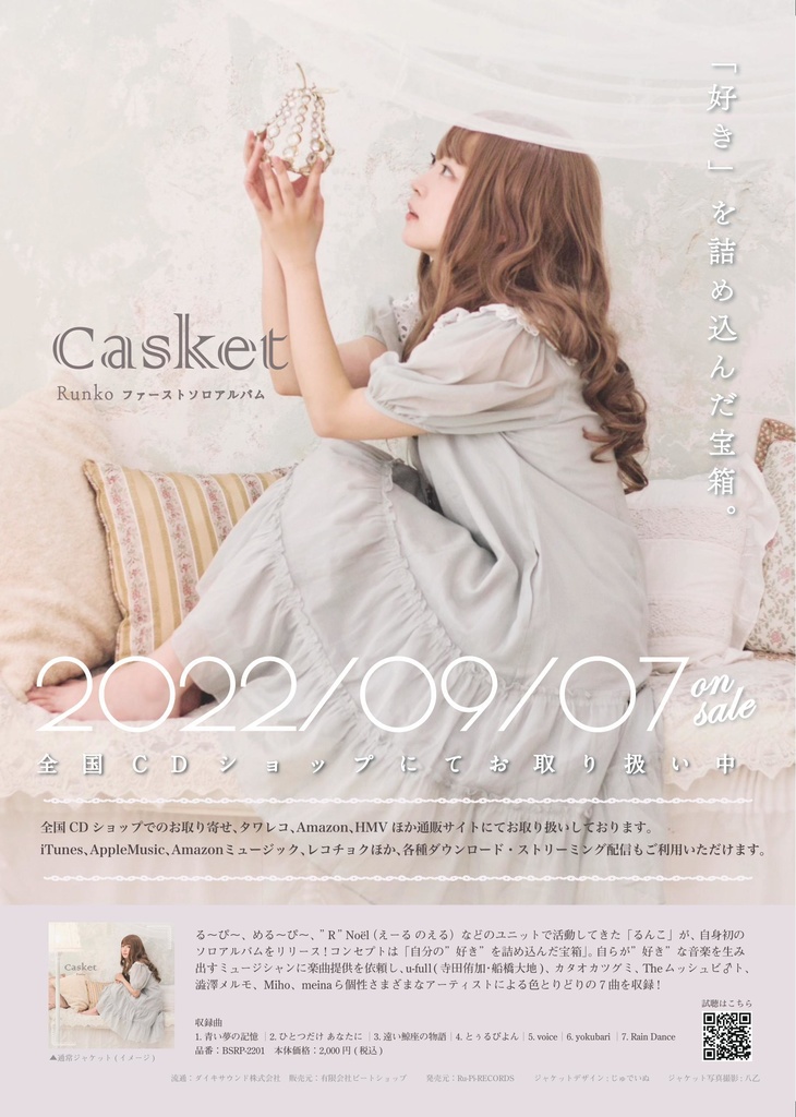 るんこ1stCDアルバム「Casket 」