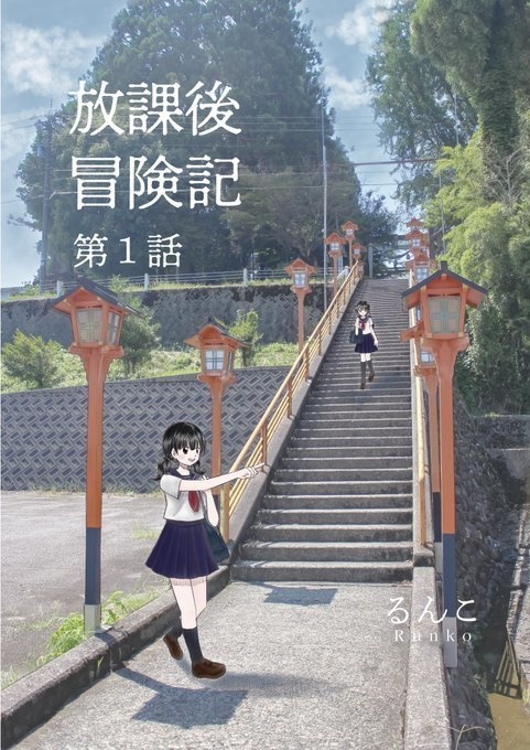 漫画『放課後冒険記』第1話