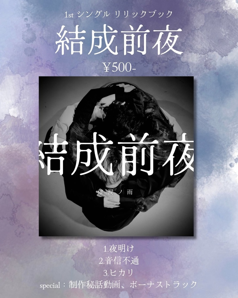 1stシングル『結成前夜』リリックブック