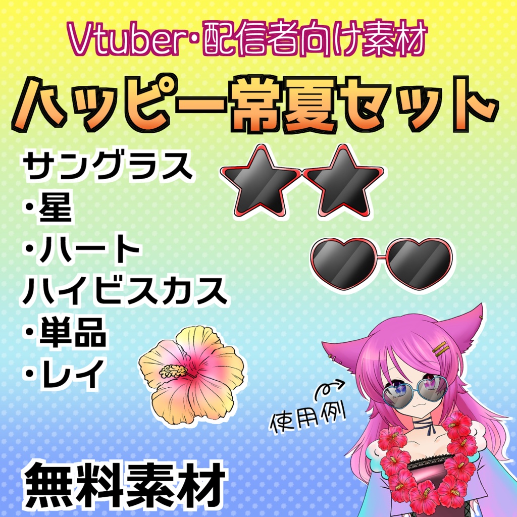 【Vtuber・配信者向け】ハッピー常夏セット・無料【イラスト素材】