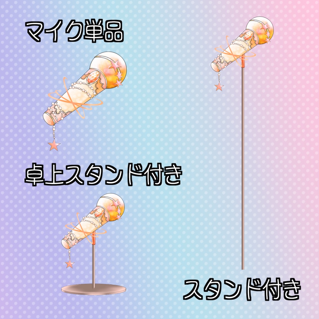【Vtuber・配信者向け】キラキラ星空マイクセット【イラスト素材】
