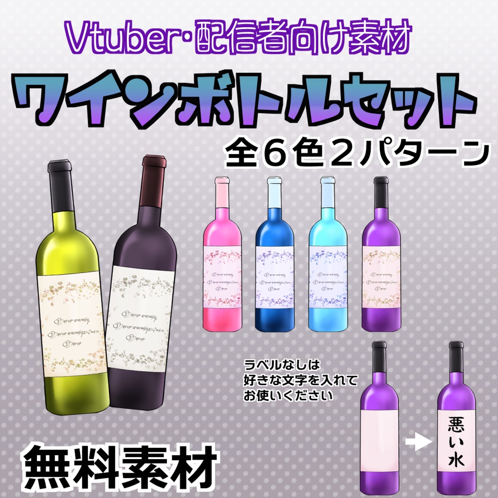 【Vtuber・配信者向け】ワインボトルセット・無料【イラスト素材】