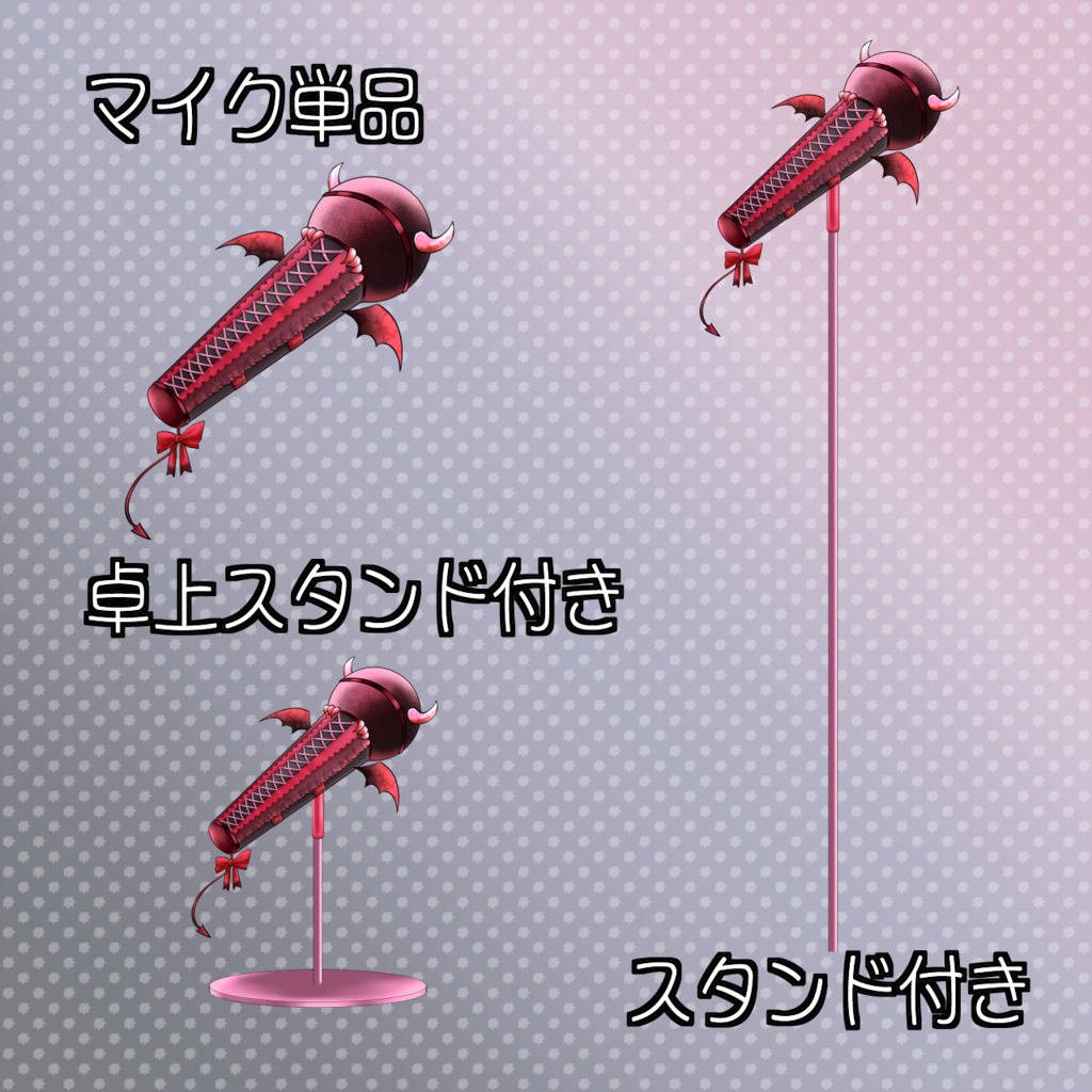 【Vtuber・配信者向け】ギラギラ悪魔マイクセット【イラスト素材】