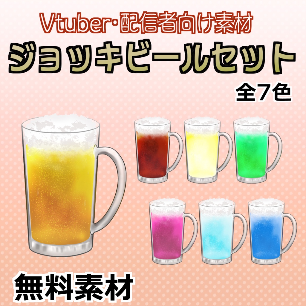 【Vtuber・配信者向け】ジョッキビールセット・無料【イラスト素材】
