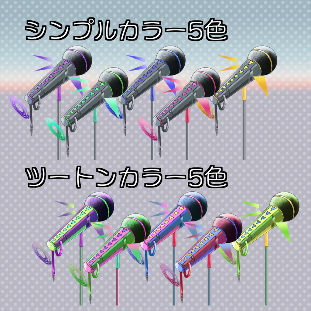 【Vtuber・配信者向け】パキパキサイバーマイクセット【イラスト素材】