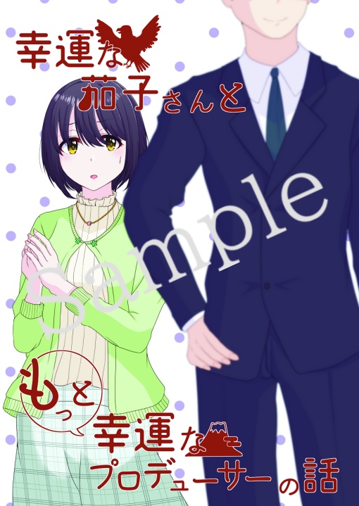 幸運な茄子さんと、もっと幸運なプロデューサーの話