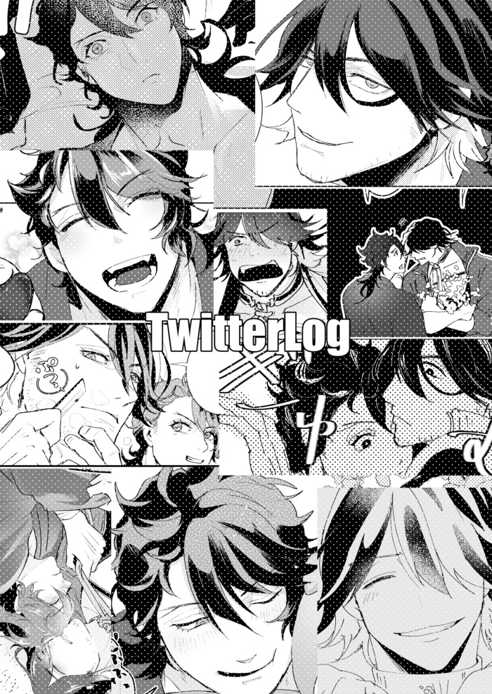 あるものぜんぶ TwitterLog+α