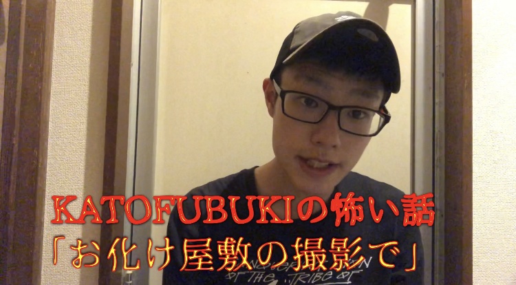 横浜ゴーストKATO FUBUKIの怖い話「お化け屋敷の撮影で」