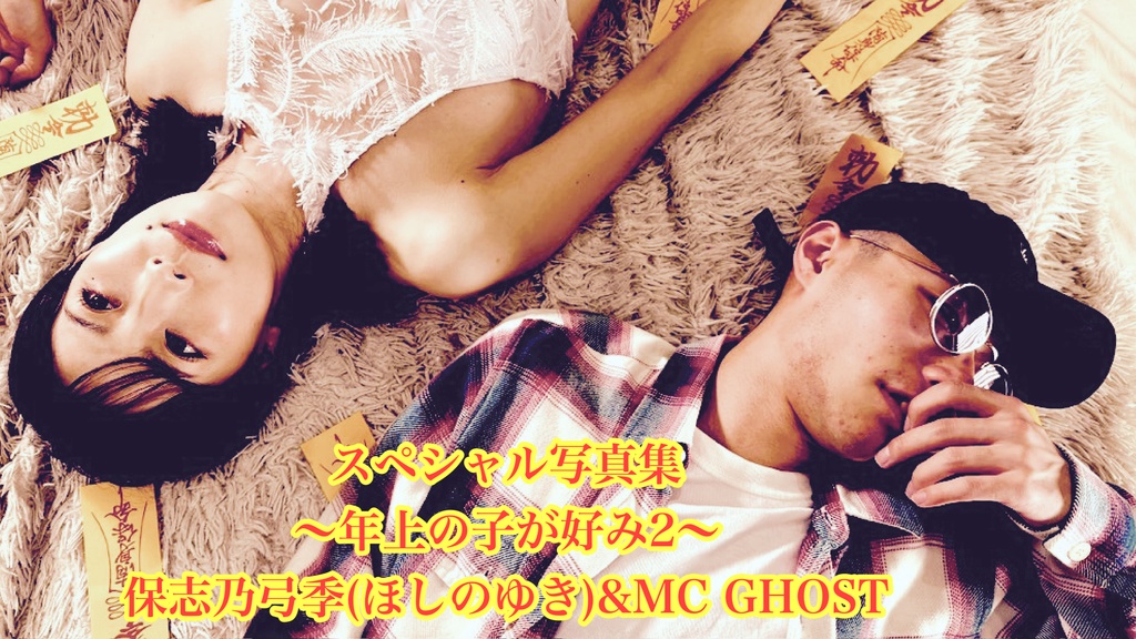 スペシャル写真集〜年上の子が好み2〜MC GHOST & 保志乃弓季(ほしのゆき)