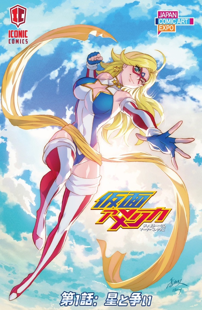 仮面アメリカ 第１話：星と争い（日本語版）　ジャパコミ限定カバー