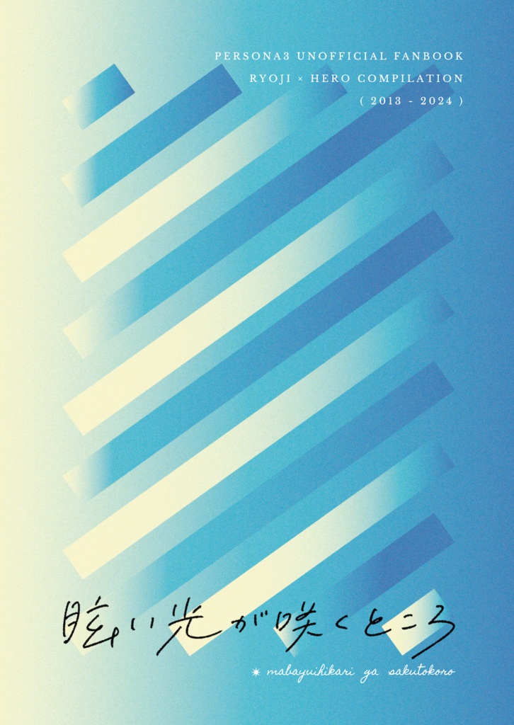 眩い光が咲くところ
