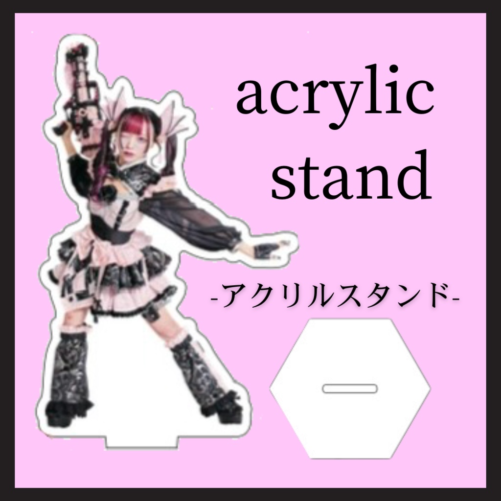 オリジナルアクリルスタンド
