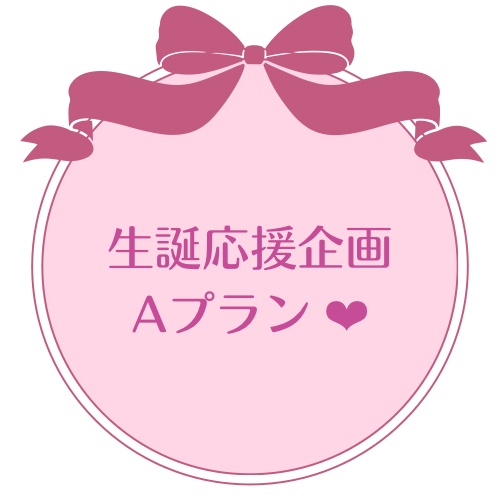 Aプラン 生誕応援企画