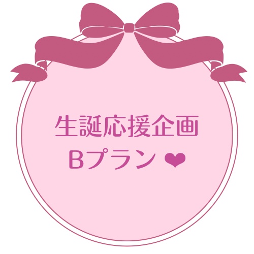 Bプラン 生誕応援企画