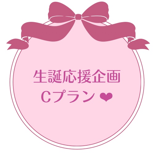 Cプラン 生誕応援企画