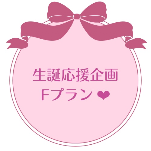Fプラン 生誕応援企画