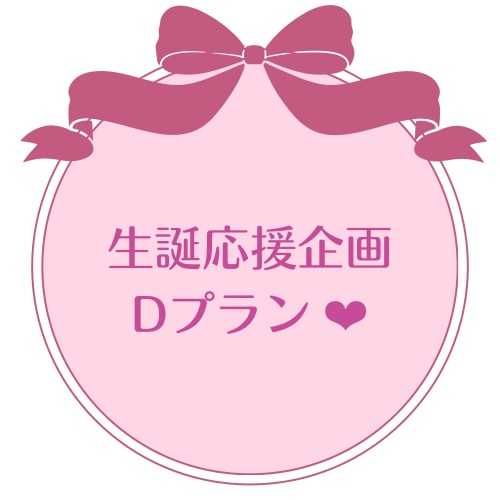 Dプラン 生誕応援企画