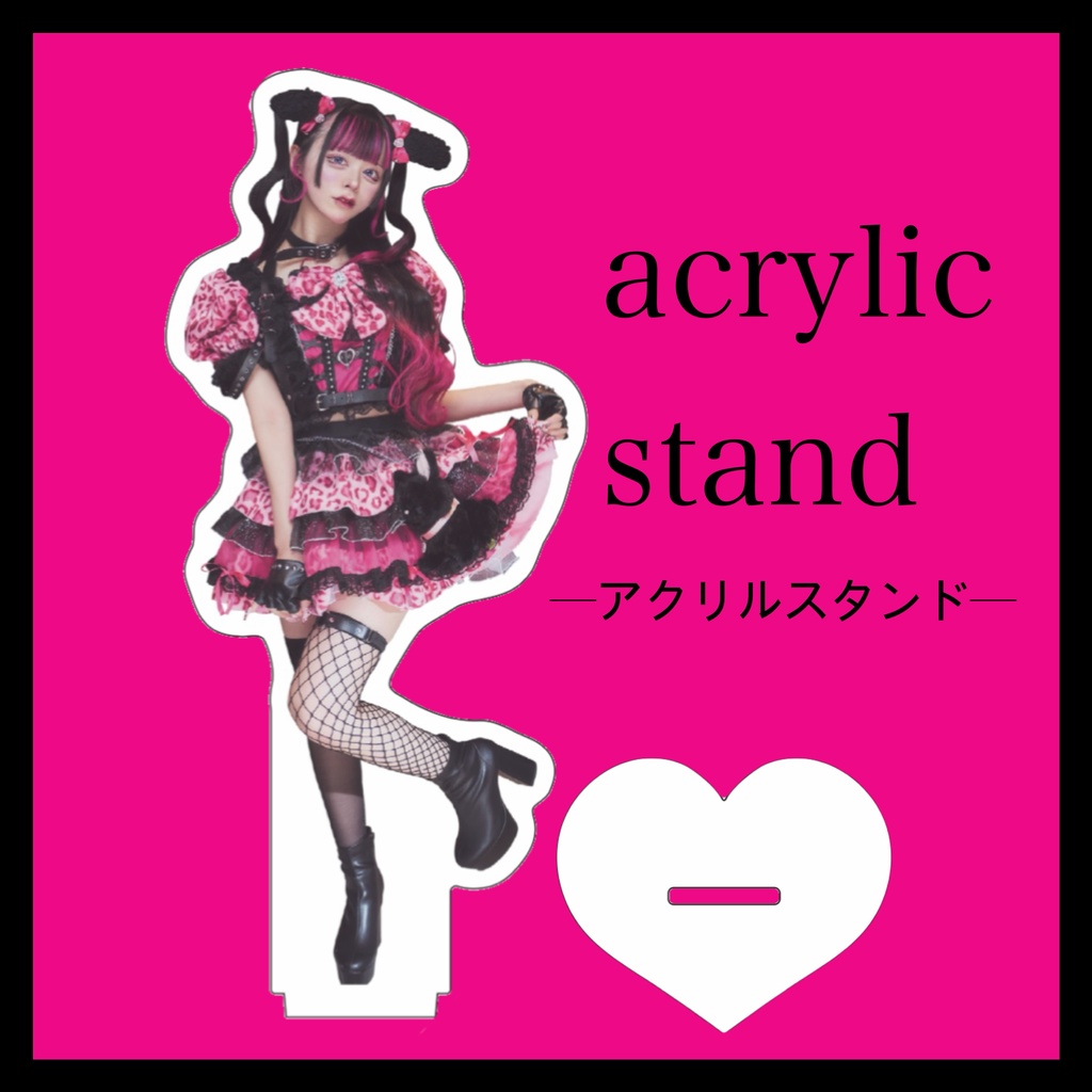アクリルスタンド