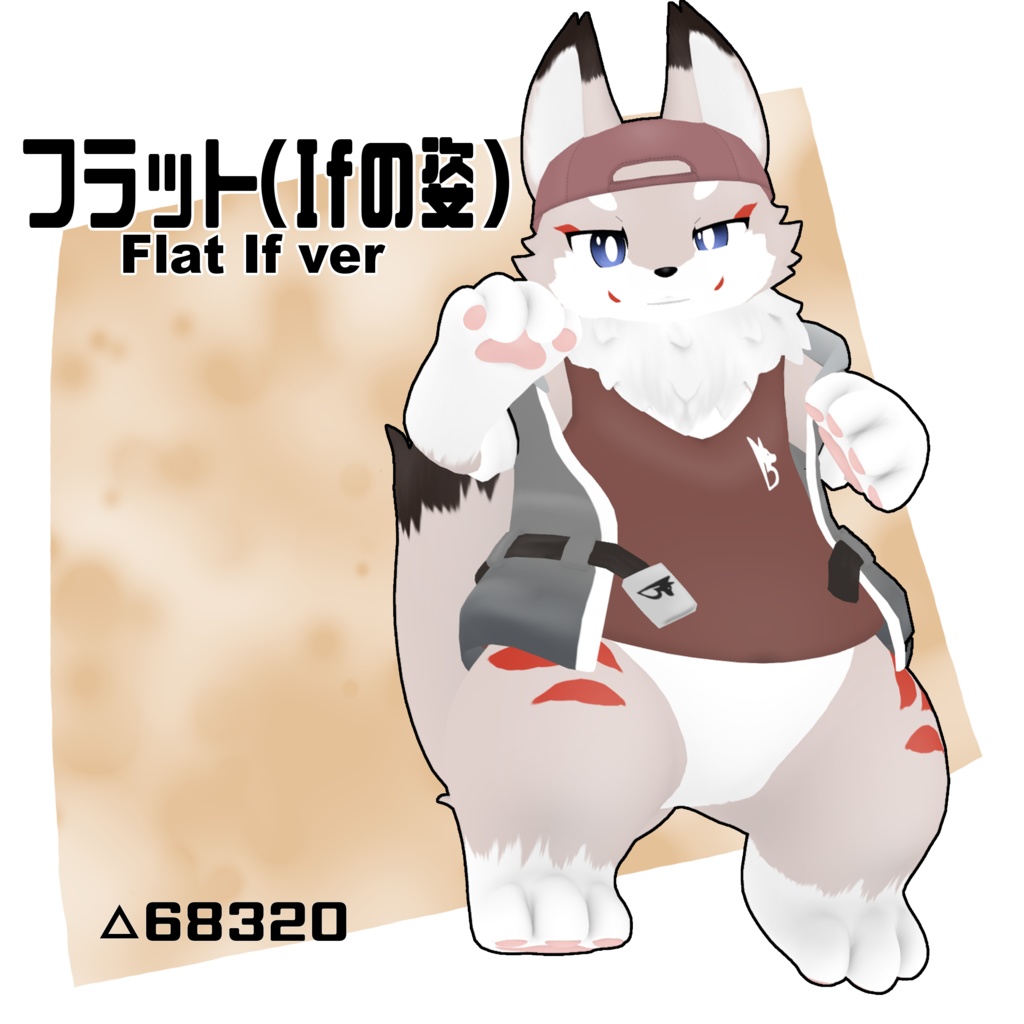 【オリジナル3Dモデル】フラット(Ifの姿)(Flat If Ver)