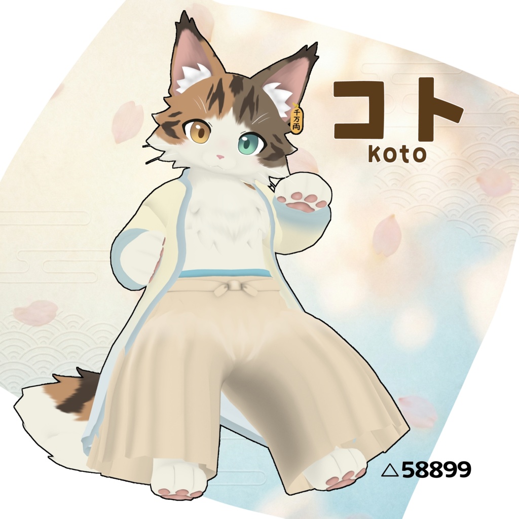 【オリジナル3Dモデル】コト(Koto)