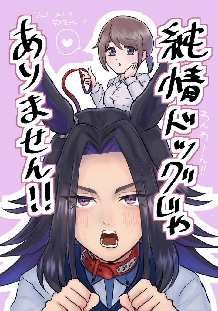 純情ドッグじゃありません!!