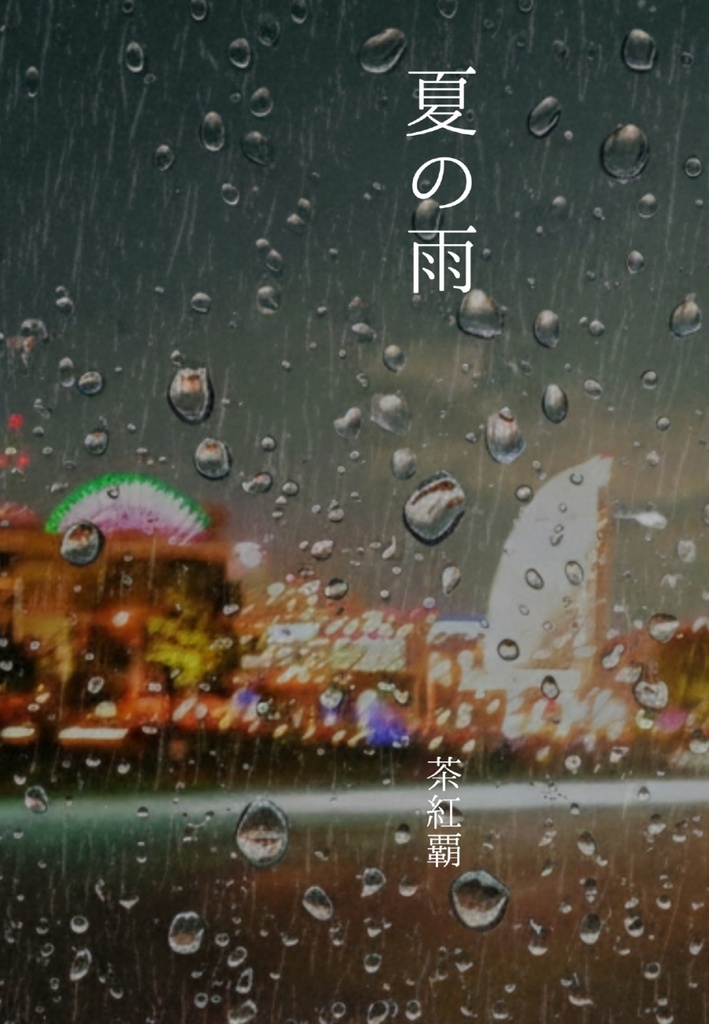 夏の雨