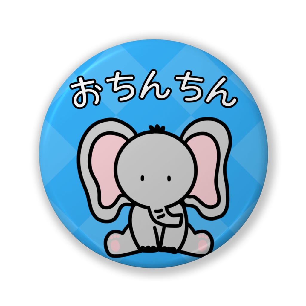 おちんちん ぞうさん 缶バッチ