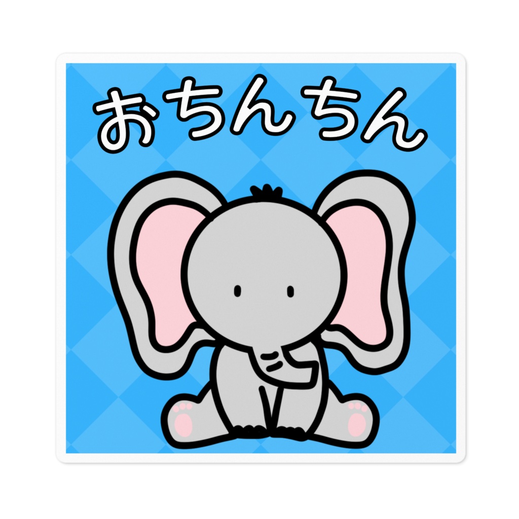 おちんちん ぞうさん ステッカー