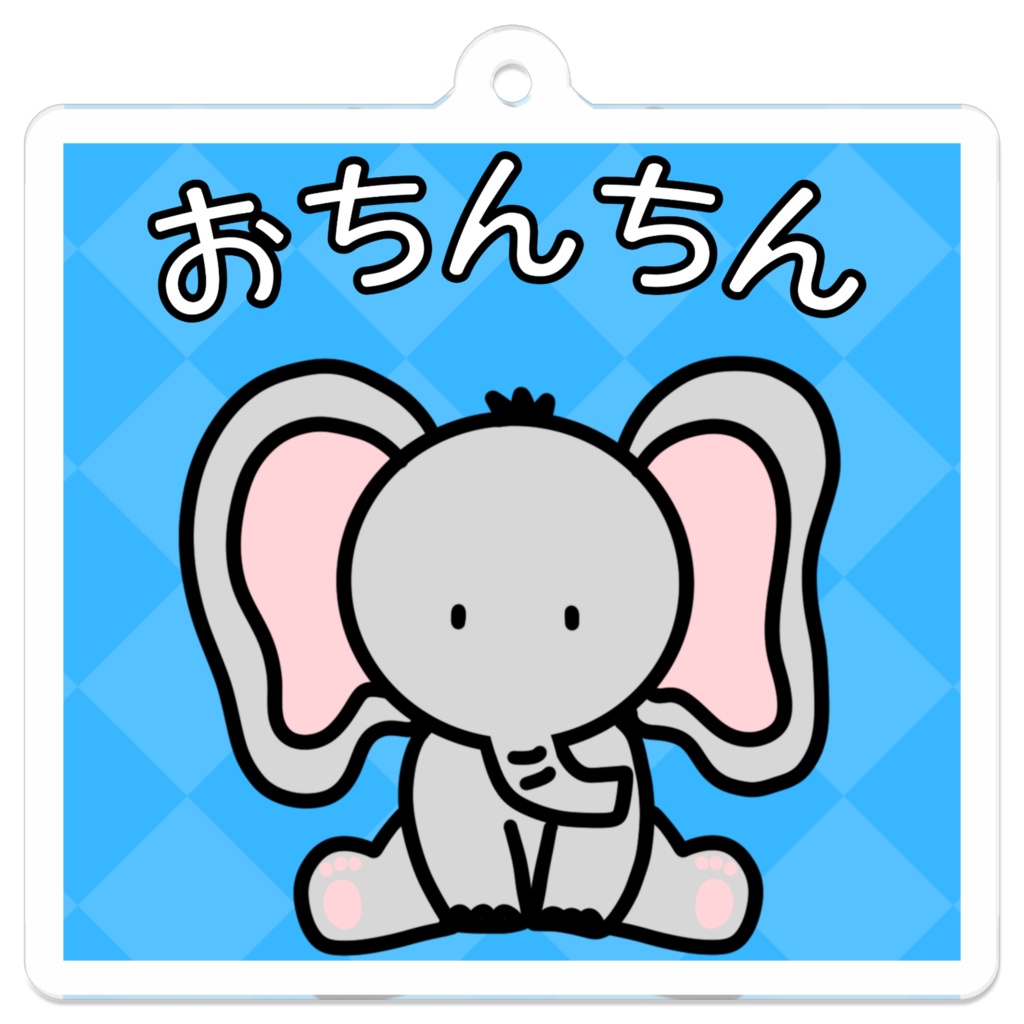 おちんちん ぞうさん アクリルキーホルダー