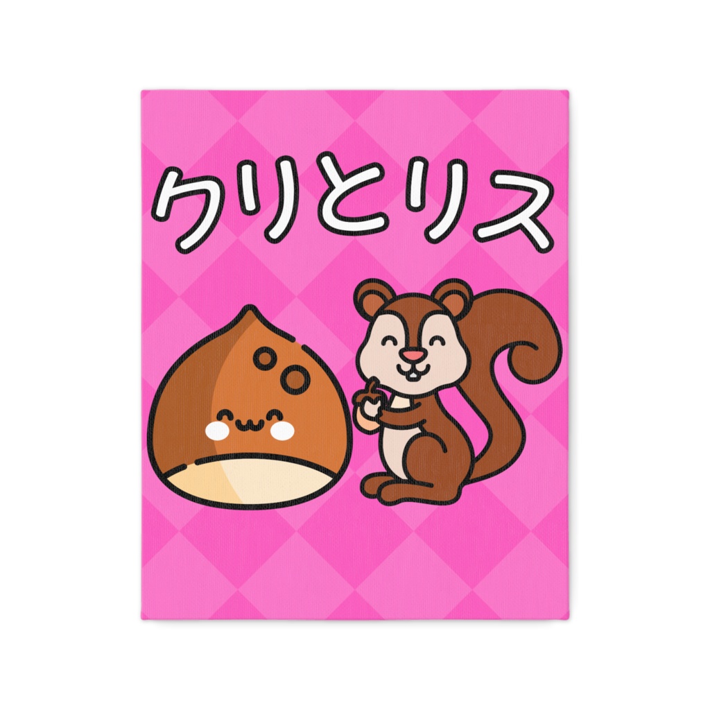 クリとリス キャンバスアート 