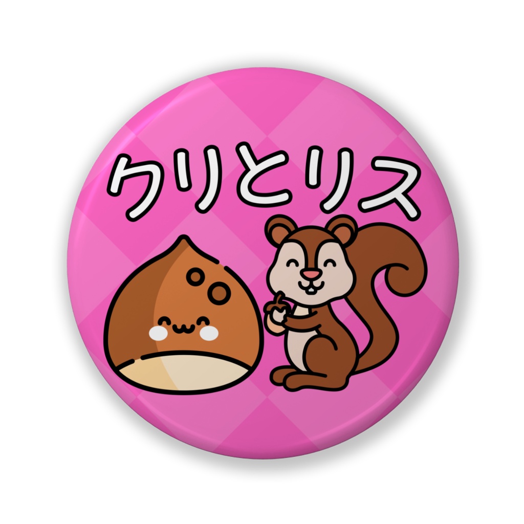 クリとリス 缶バッチ