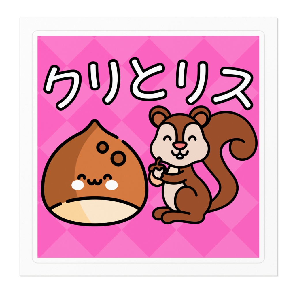 クリとリス ステッカー
