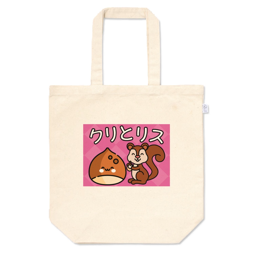 クリとリス トートバッグ