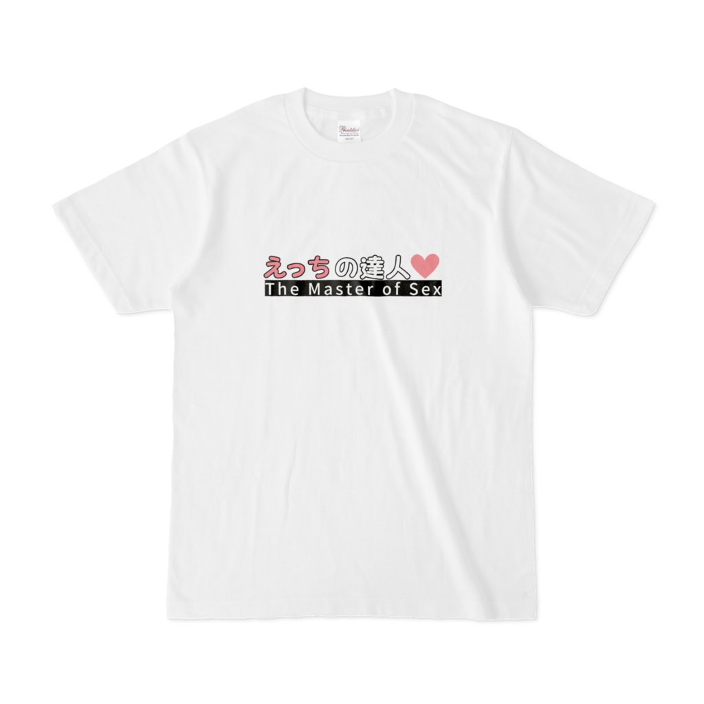 えっちの達人 Tシャツ 白