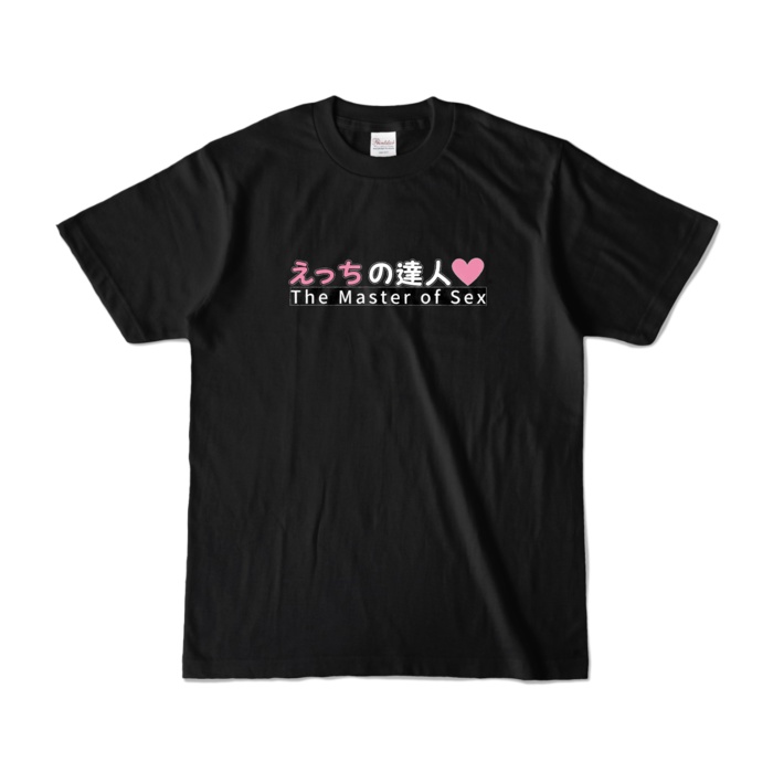 えっちの達人 Tシャツ カラーバリエーション