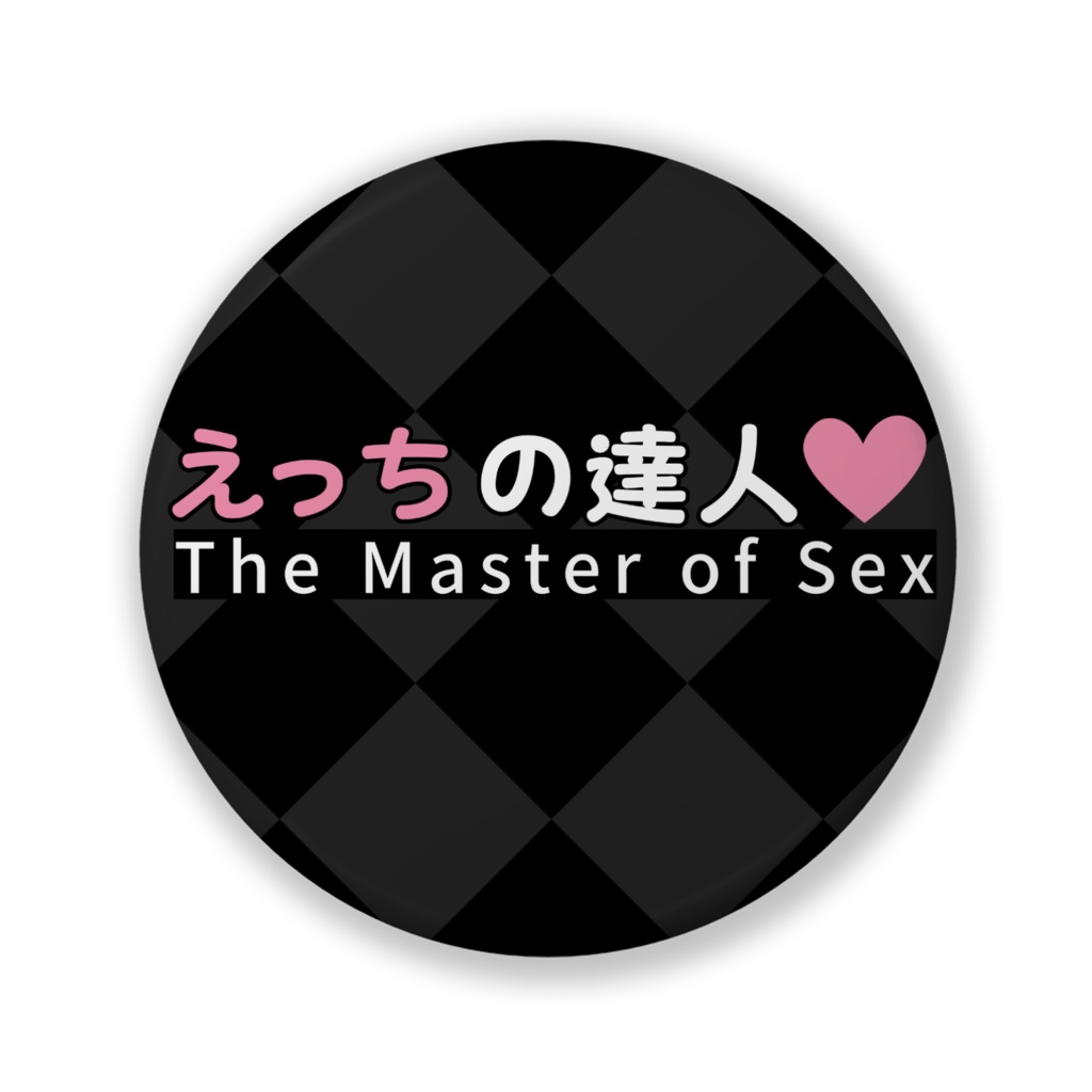 えっちの達人 缶バッチ