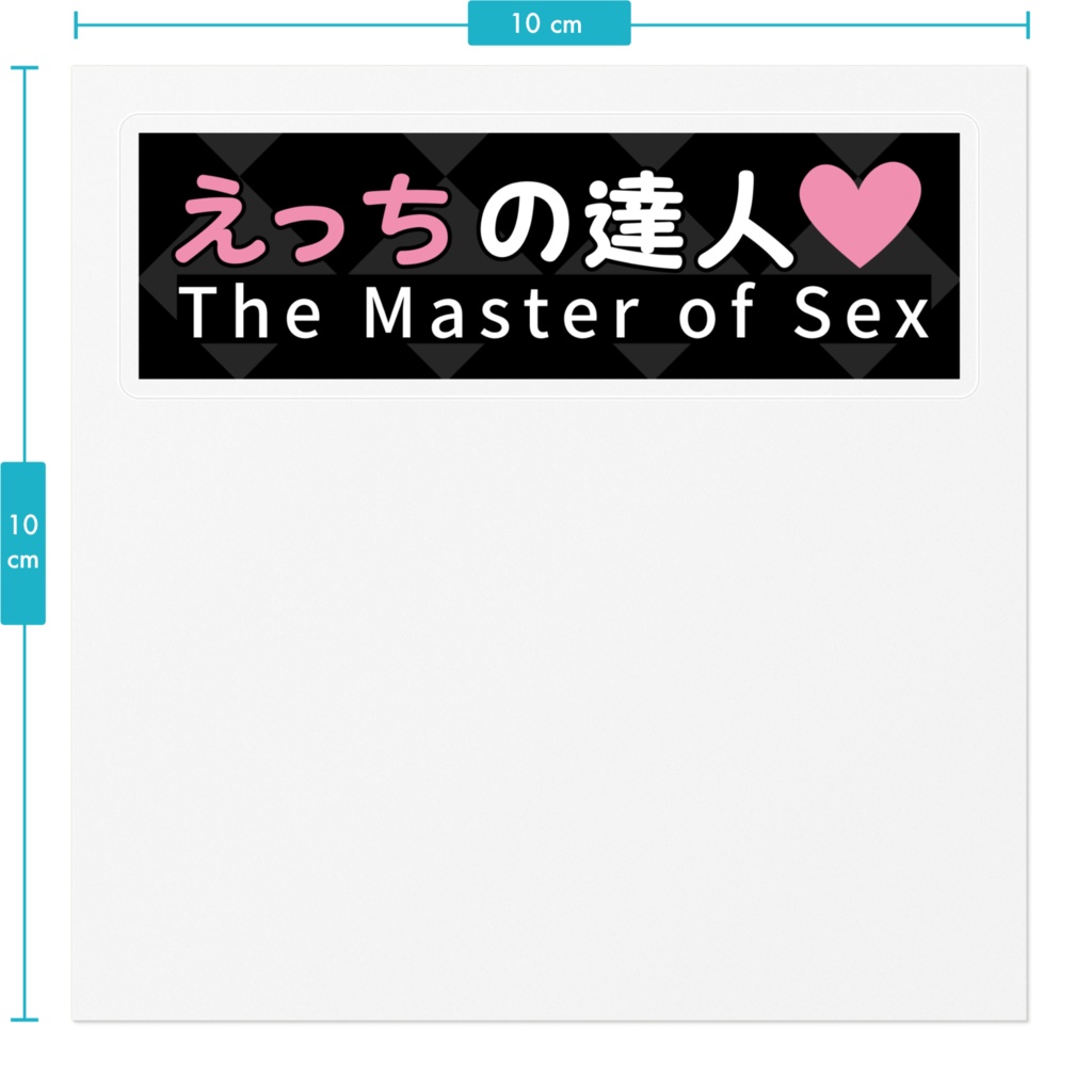 えっちの達人 ステッカー