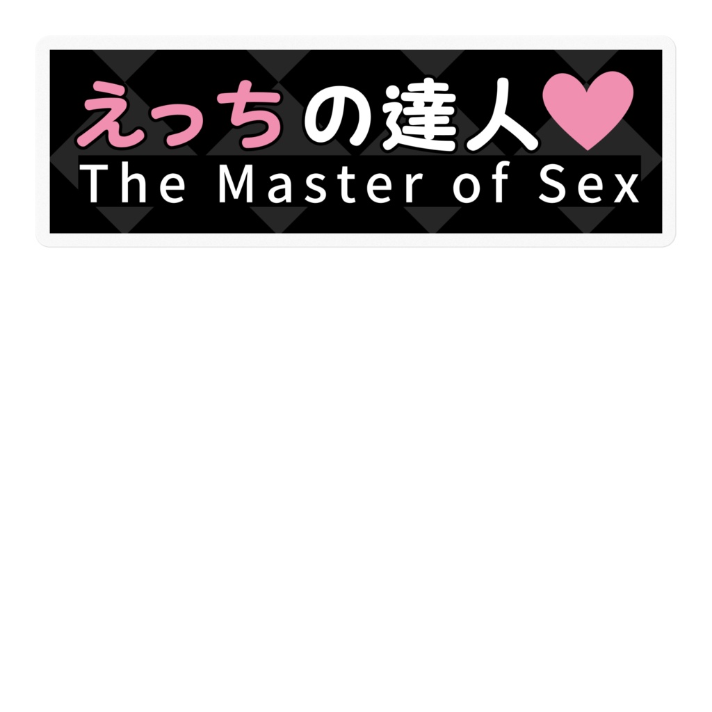 えっちの達人 ステッカー