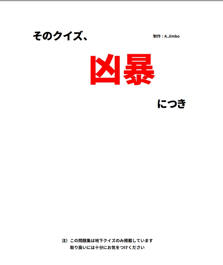 そのクイズ、凶暴につき