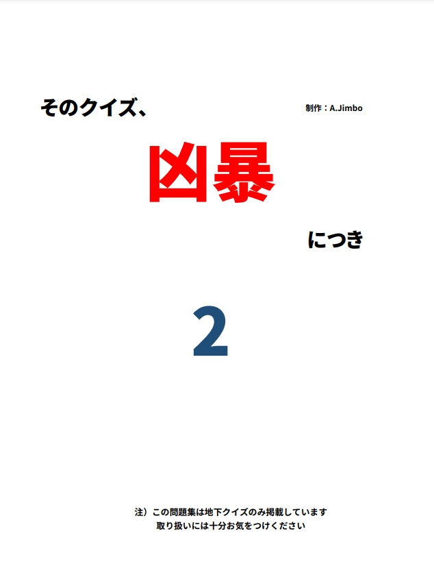 そのクイズ、凶暴につき２