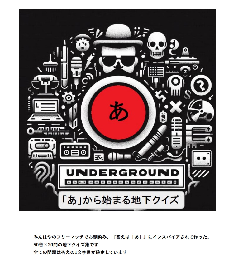 「あ」から始まる地下クイズ