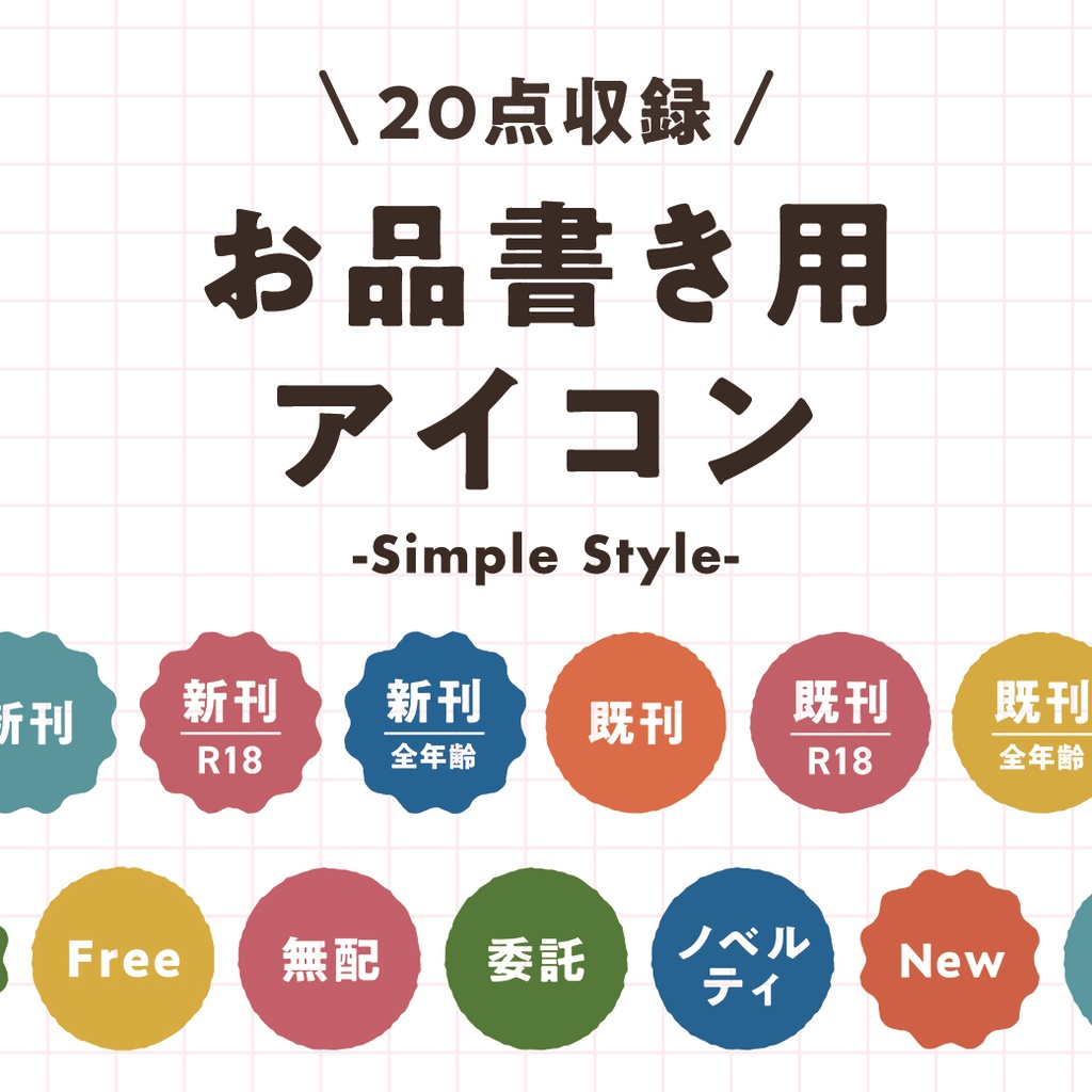 【無料】お品書き用アイコン素材 - Simple Style -