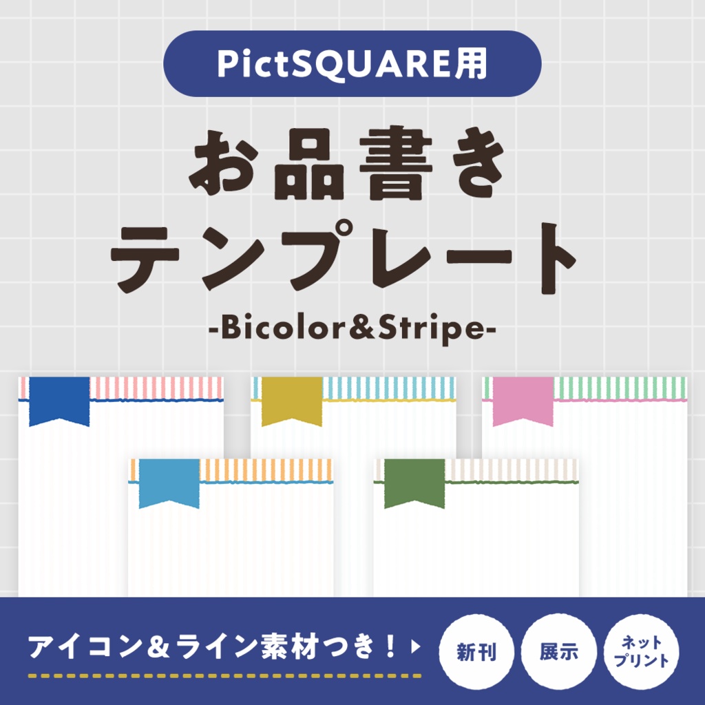 【無料】PictSQUARE用お品書きテンプレート（バイカラー&ストライプ）