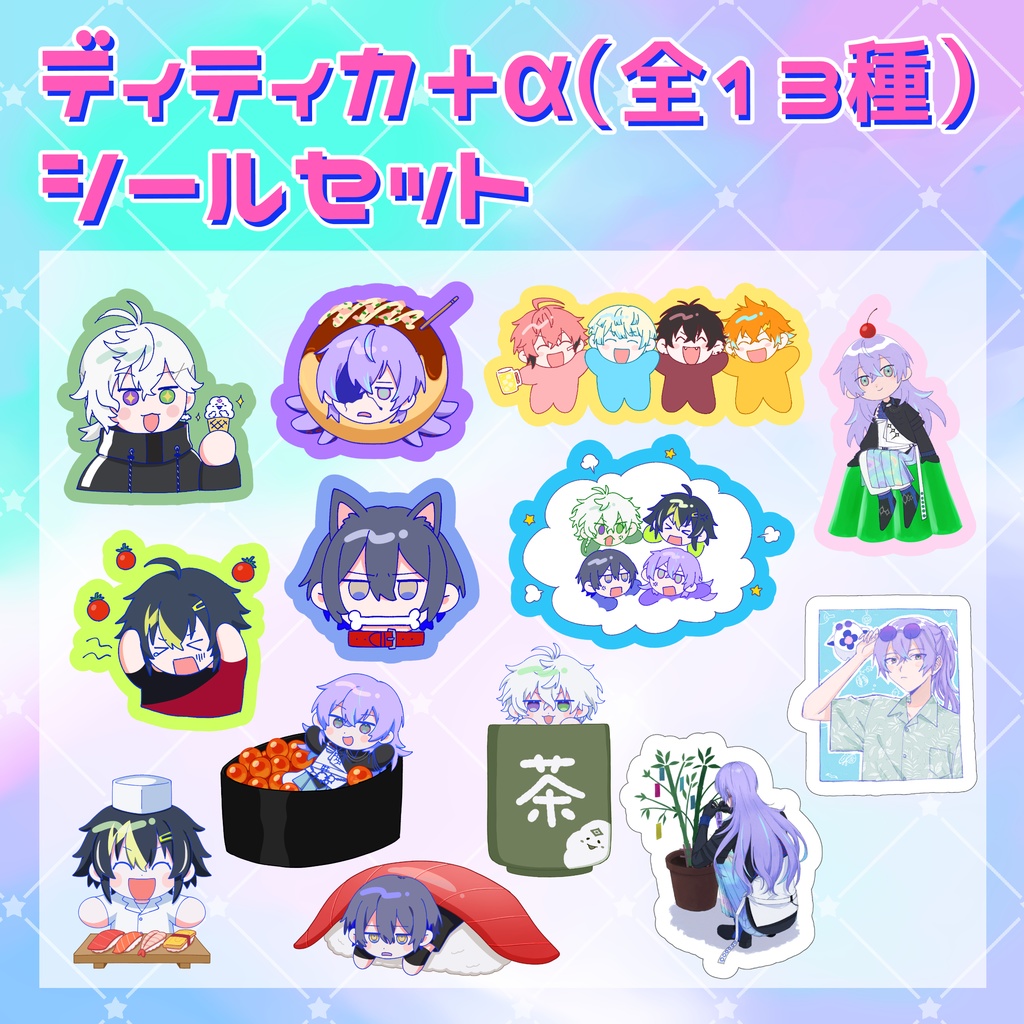 ディティカ+αシールセット