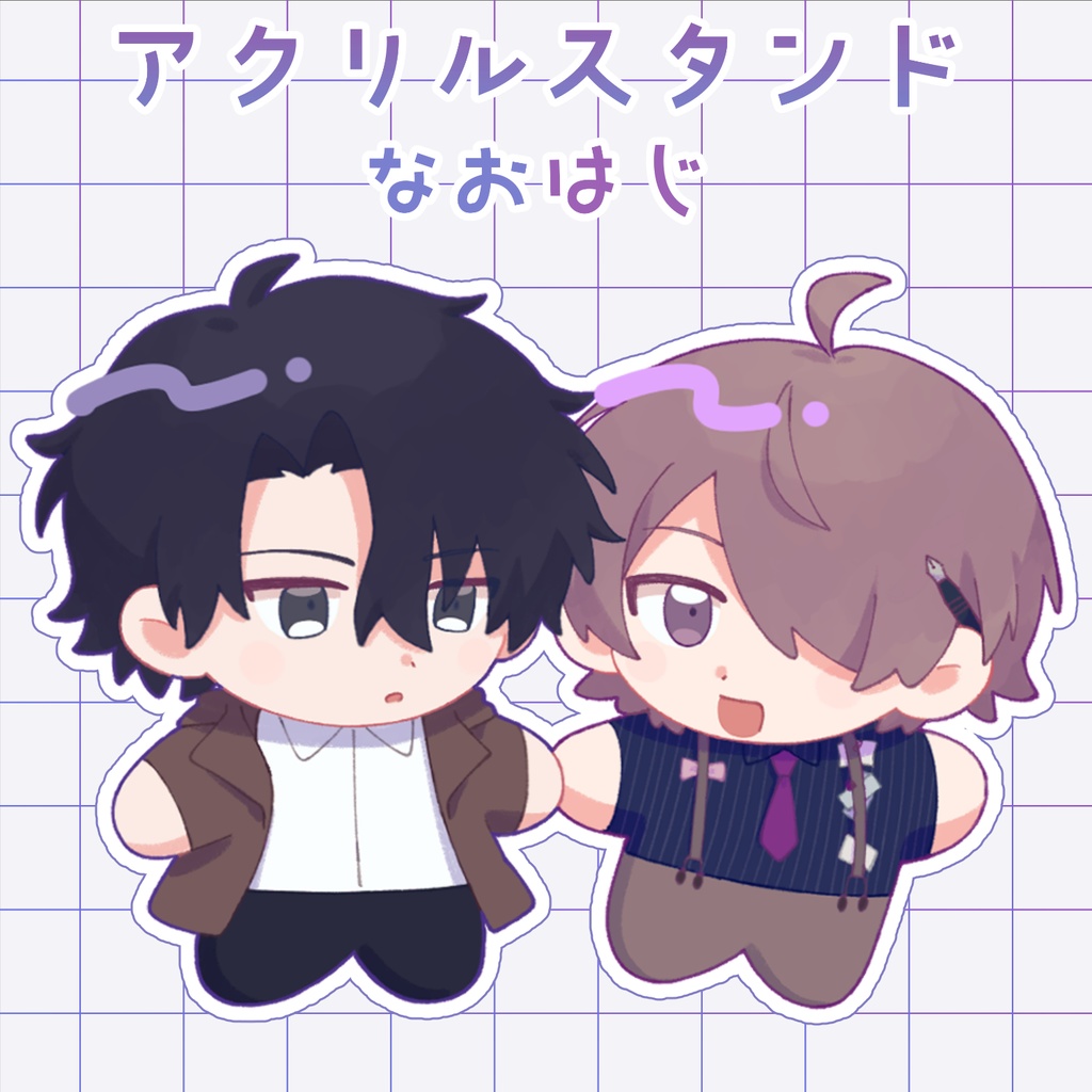 なおはじアクリルスタンド