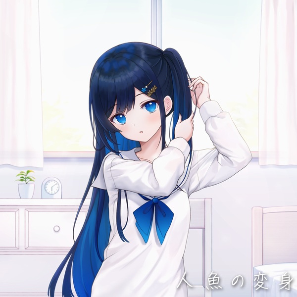 【DLのみ】人魚の変身【ふたばすてっぷ3新譜】